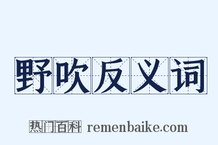 野吹反义词是什么意思的图片